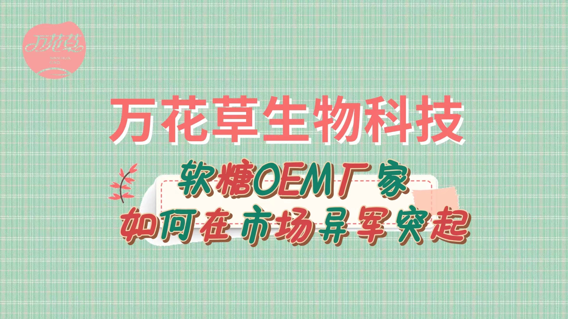 軟糖OEM代加工廠家如何在市場異軍突起？