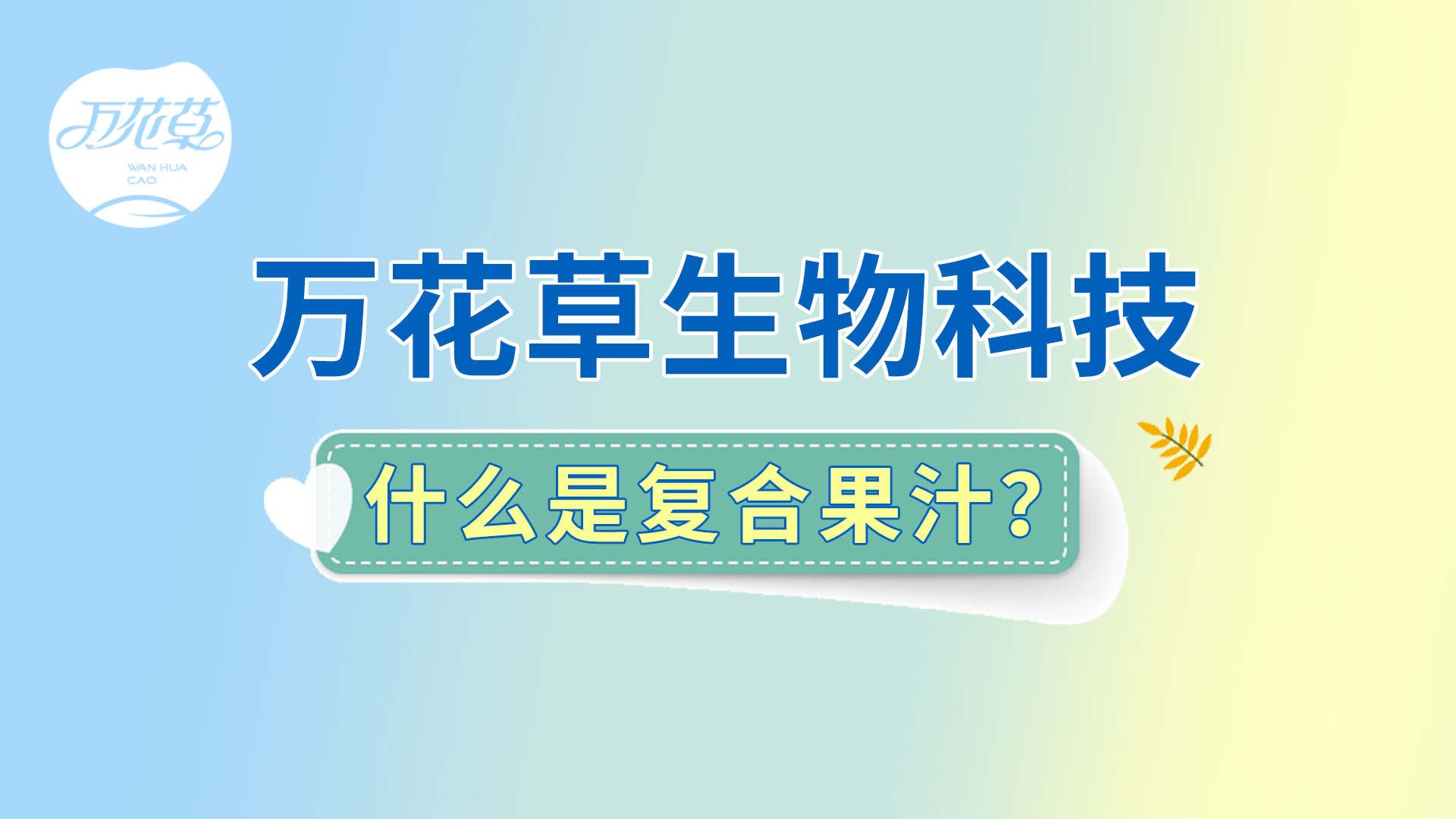 復(fù)合果汁相關(guān)問題答疑，一起來了解！